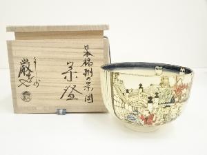 京焼　山川巌造　色絵日本橋朝の景図茶碗（共箱）